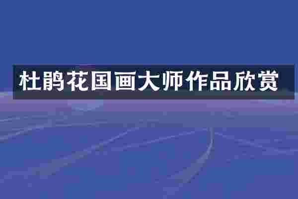 杜鹃花国画大师作品欣赏