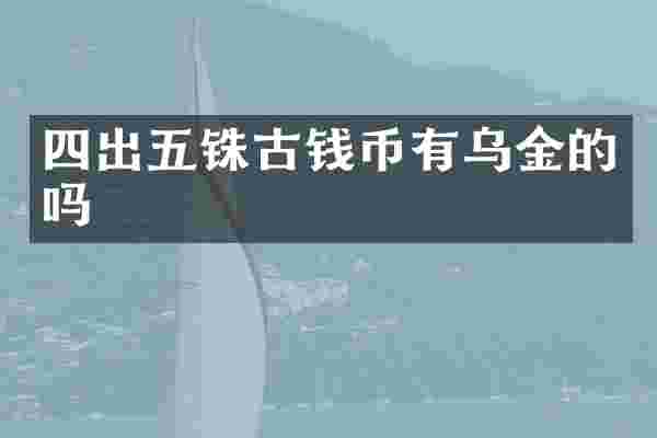 四出五铢古钱币有乌金的吗