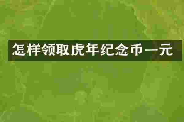怎样领取虎年纪念币一元