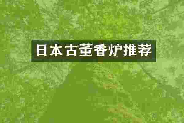 日本古董香炉推荐