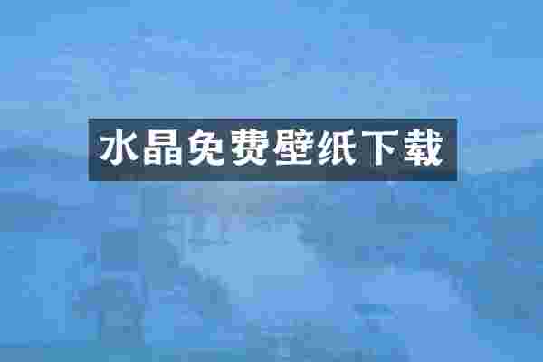水晶免费壁纸下载