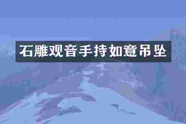 石雕观音手持如意吊坠