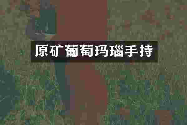 原矿葡萄玛瑙手持
