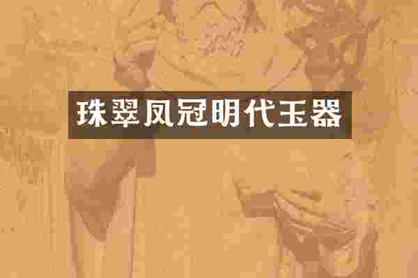 珠翠凤冠明代玉器