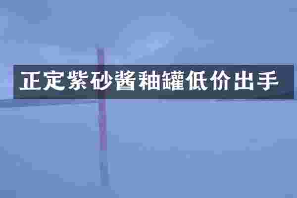 正定紫砂酱釉罐低价出手