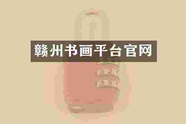 赣州书画平台官网