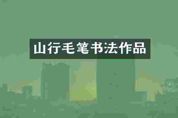 山行毛笔书法作品