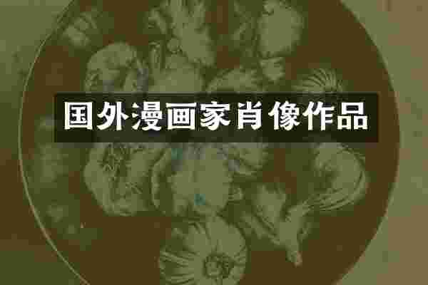 国外漫画家肖像作品