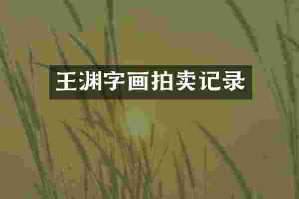 王渊字画拍卖记录
