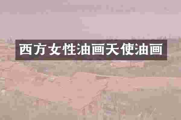 西方女性油画天使油画
