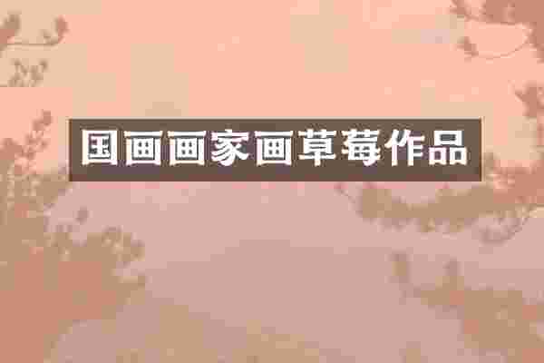 国画画家画草莓作品