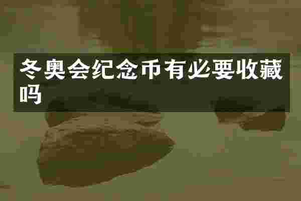 冬奥会纪念币有必要收藏吗