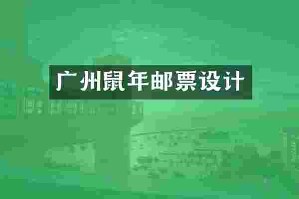 广州鼠年邮票设计