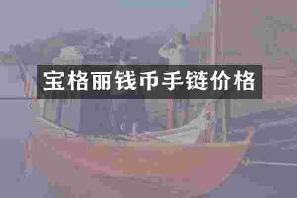 宝格丽钱币手链价格