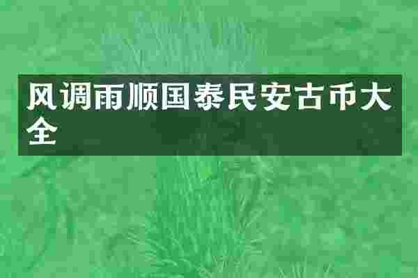风调雨顺国泰民安古币大全