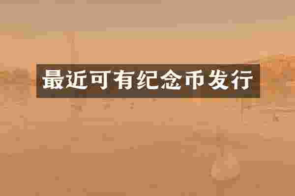 最近可有纪念币发行