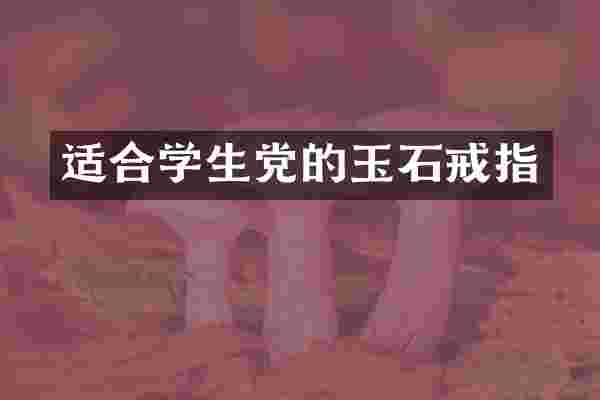 适合学生党的玉石戒指