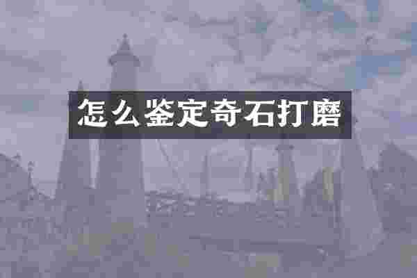 怎么鉴定奇石打磨