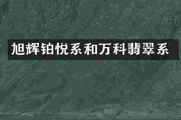 旭辉铂悦系和万科翡翠系