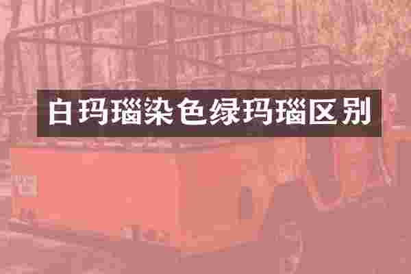 白玛瑙染色绿玛瑙区别