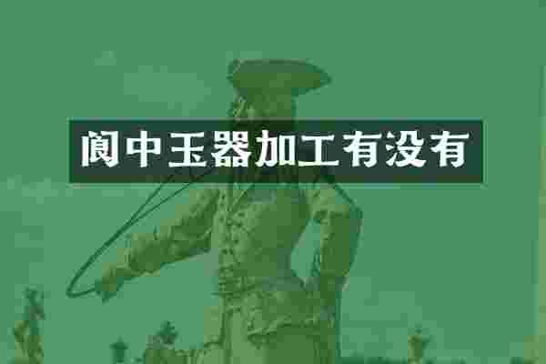 阆中玉器加工有没有