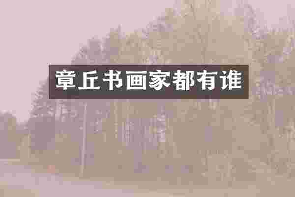 章丘书画家都有谁