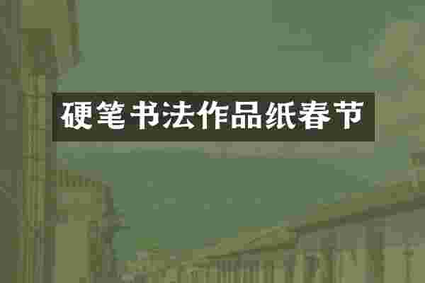硬笔书法作品纸春节