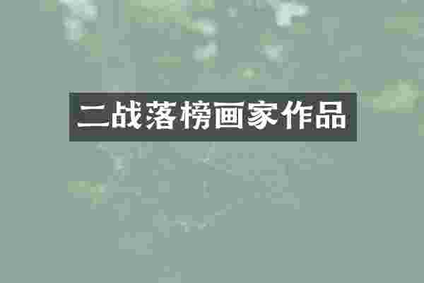 二战落榜画家作品