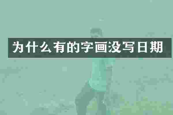 为什么有的字画没写日期