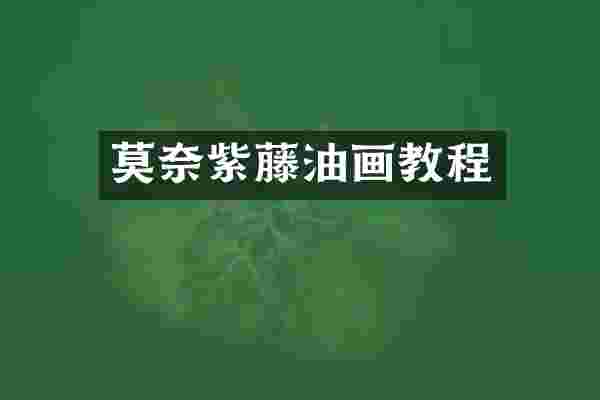莫奈紫藤油画教程