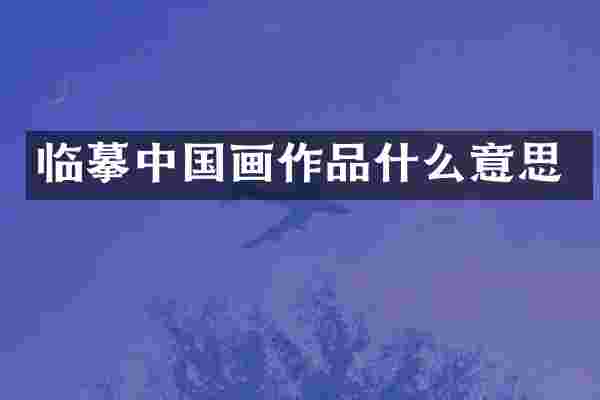 临摹中国画作品什么意思