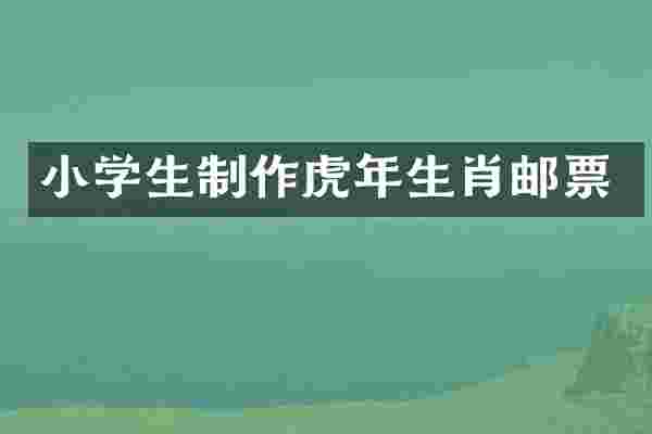 小学生制作虎年生肖邮票