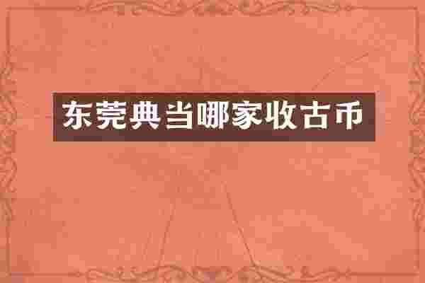 东莞典当哪家收古币