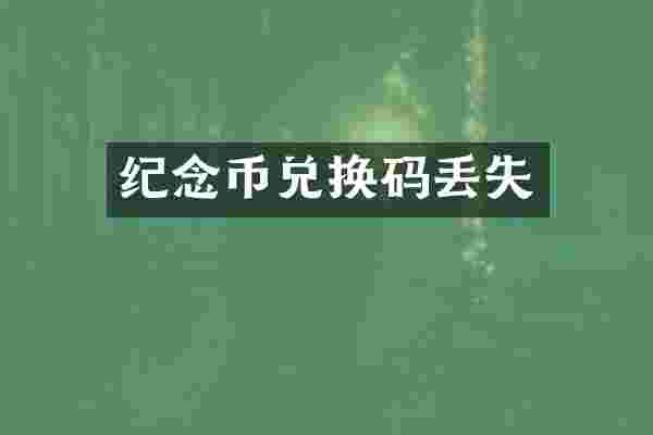 纪念币兑换码丢失