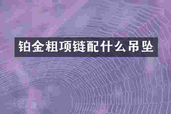 铂金粗项链吊坠