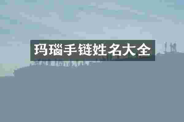玛瑙手链姓名大全