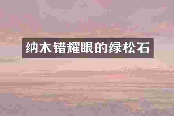 纳木错耀眼的绿松石