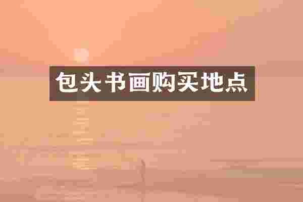 包头书画购买地点