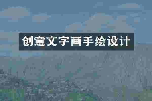 创意文字画手绘设计