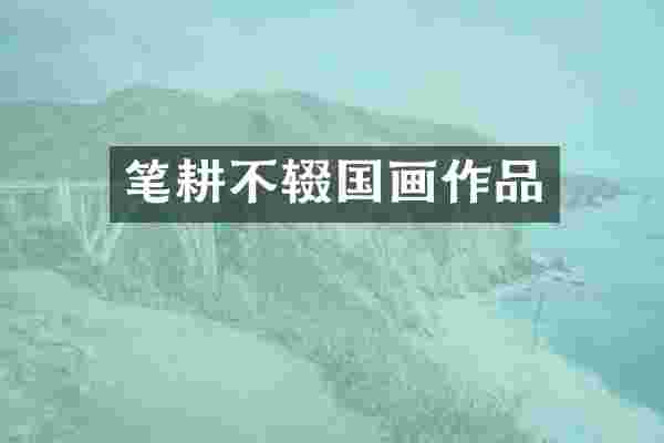 笔耕不辍国画作品