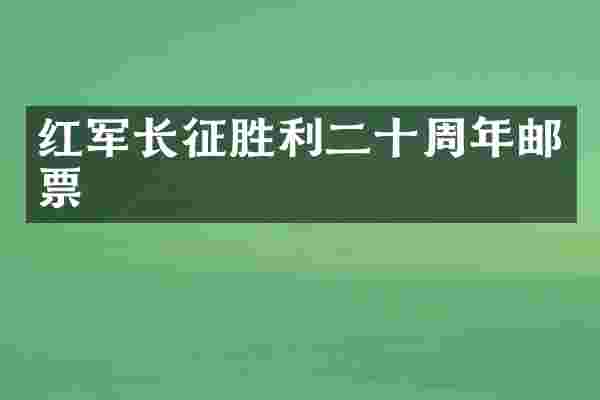 红军长征胜利二十周年邮票