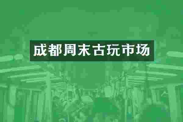成都周末古玩市场