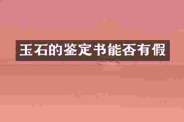 玉石的鉴定书能否有假