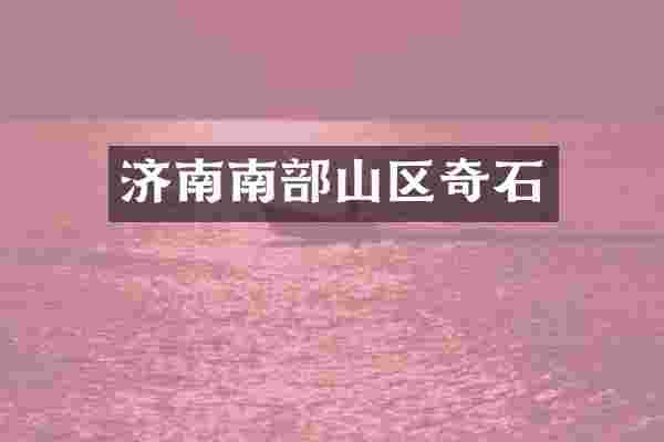 济南南部山区奇石