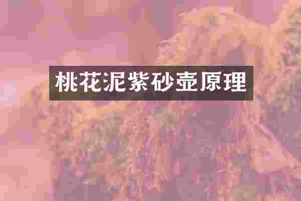 桃花泥紫砂壶原理
