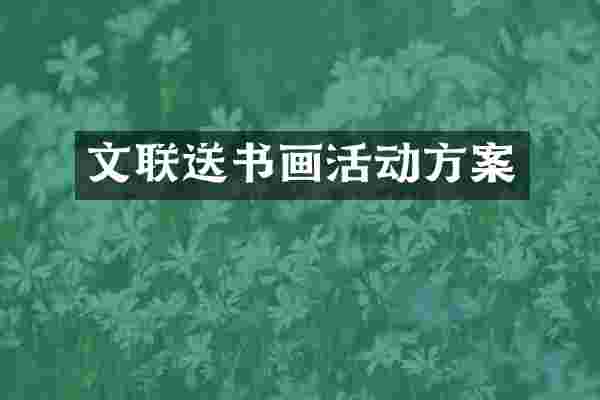 文联送书画活动方案