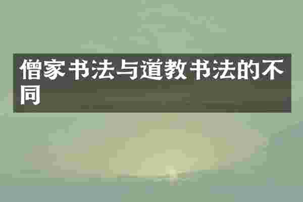 僧家书法与道教书法的不同