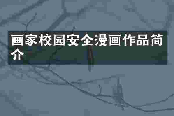 画家校园安全漫画作品简介