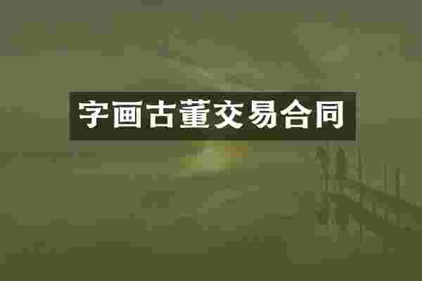 字画古董交易合同