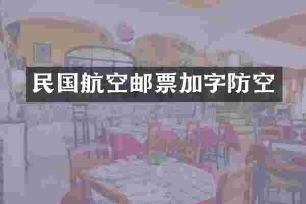 民国航空邮票加字防空